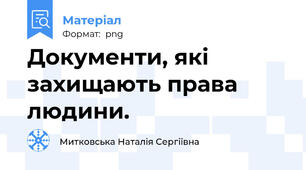 Документи, які захищають права людини.