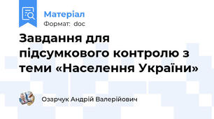 Завдання для підсумкового контролю з теми «Населення України»