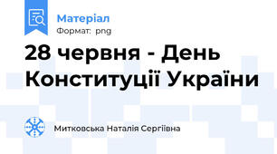 28 червня - День Конституції України