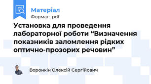 Установка для проведення лабораторної роботи “Визначення показників заломлення рідких оптично-прозорих речовин”