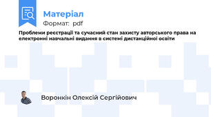 Проблеми реєстрації та сучасний стан захисту авторського права на електронні навчальні видання в системі дистанційної освіти