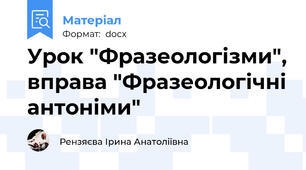 Урок "Фразеологізми", вправа "Фразеологічні антоніми"