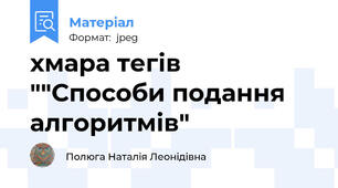 хмара тегів ""Способи подання алгоритмів"