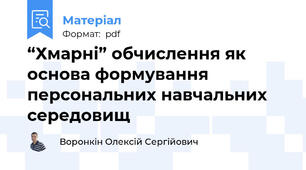 “Хмарні” обчислення як основа формування персональних навчальних середовищ