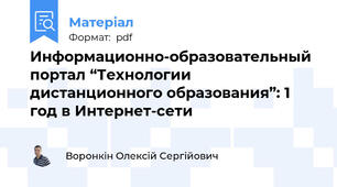 Информационно-образовательный портал “Технологии дистанционного образования”: 1 год в Интернет-сети