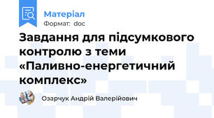 Завдання для підсумкового контролю з теми «Паливно-енергетичний комплекс»