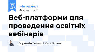 Веб-платформи для проведення освітніх вебінарів