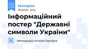 Інформаційний постер "Державні символи України"