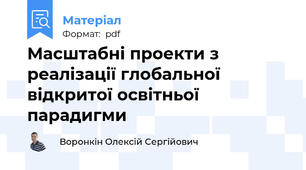 Масштабні проекти з реалізації глобальної відкритої освітньої парадигми