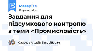 Завдання для підсумкового контролю з теми «Промисловість»