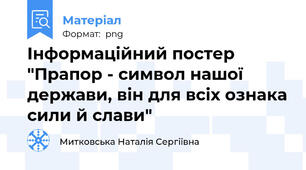 Інформаційний постер "Прапор - символ нашої держави, він для всіх ознака сили й слави"