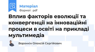 Вплив факторів еволюції та конвергенції на інноваційні процеси в освіті на прикладі мультимедіа