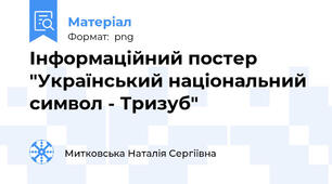 Інформаційний постер "Український національний символ - Тризуб"