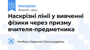 Наскрізні лінії у вивченні фізики через призму  вчителя-предметника