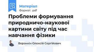 Проблеми формування природничо-наукової картини світу під час навчання фізики