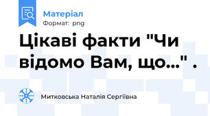 Цікаві факти "Чи відомо Вам, що..." .