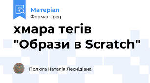 хмара тегів "Образи в Scratch"