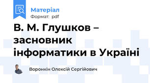 В. М. Глушков – засновник інформатики в Україні