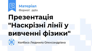 Презентація "Наскрізні лінії у вивченні фізики"