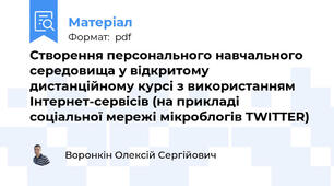 Створення персонального навчального середовища у відкритому дистанційному курсі з використанням Інтернет-сервісів (на прикладі соціальної мережі мікроблогів TWITTER)