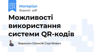 Можливості використання системи QR-кодів