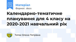 Календарно-тематичне планування для 4 класу на 2020-2021 навчальний рік
