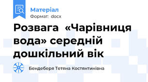 Розвага  «Чарівниця вода» середній дошкільний вік
