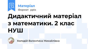 Дидактичний матеріал з математики. 2 клас НУШ