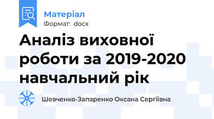 Аналіз виховної роботи за 2019-2020 навчальний рік