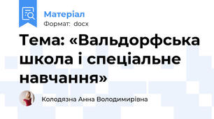 Тема: «Вальдорфська школа і спеціальне навчання»