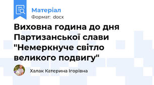 Виховна година до дня Партизанської слави "Немеркнуче світло великого подвигу"
