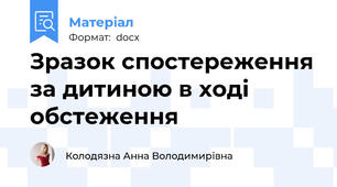 Зразок спостереження за дитиною в ході обстеження