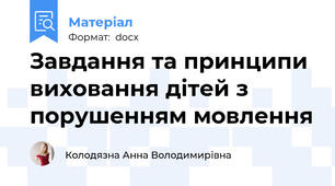 Завдання та принципи виховання дітей з порушенням мовлення