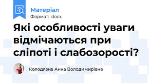 Які особливості уваги відмічаються при сліпоті і слабозорості?