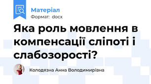 Яка роль мовлення в компенсації сліпоті і слабозорості?