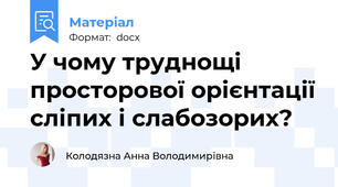 У чому труднощі просторової орієнтації сліпих і слабозорих?