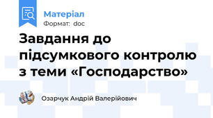 Завдання до підсумкового контролю з теми «Господарство»