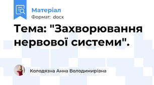 Тема: "Захворювання нервової системи".