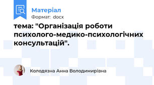 тема: "Організація роботи психолого-медико-психологічних консультацій".