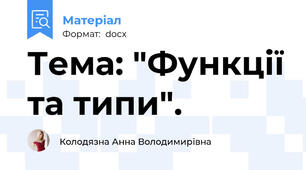 Тема: "Функції та типи".