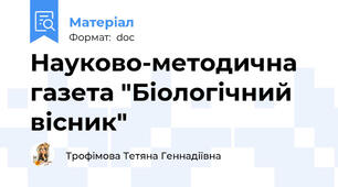 Науково-методична газета "Біологічний вісник"