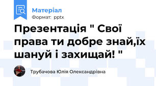Презентація " Свої права ти добре знай,їх шануй і захищай! "