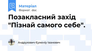 Позакласний захід "Пізнай самого себе".