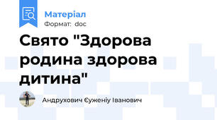 Свято "Здорова родина здорова дитина"