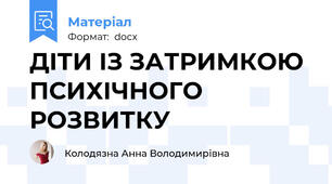 ДІТИ ІЗ ЗАТРИМКОЮ ПСИХІЧНОГО РОЗВИТКУ