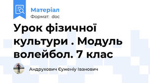 Урок фізичної культури . Модуль волейбол. 7 клас