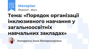 Тема: «Порядок організації інклюзивного навчання у загальноосвітніх навчальних закладах»