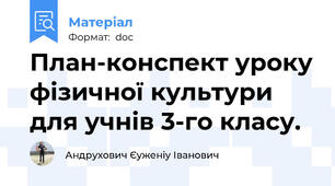 План-конспект уроку фізичної культури для учнів 3-го класу.
