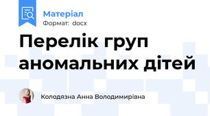 Перелік груп аномальних дітей