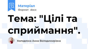 Тема: "Цілі та сприймання".
